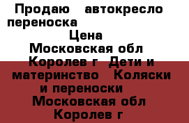 Продаю - автокресло, переноска Inglesina Huggy Multifix  › Цена ­ 4 500 - Московская обл., Королев г. Дети и материнство » Коляски и переноски   . Московская обл.,Королев г.